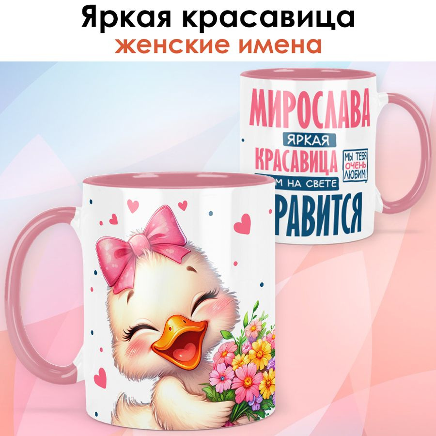 print LOOK / Кружка с именем Мирослава "Яркая красавица" подарок женщине, девушке / розовая ручка и внутри #1