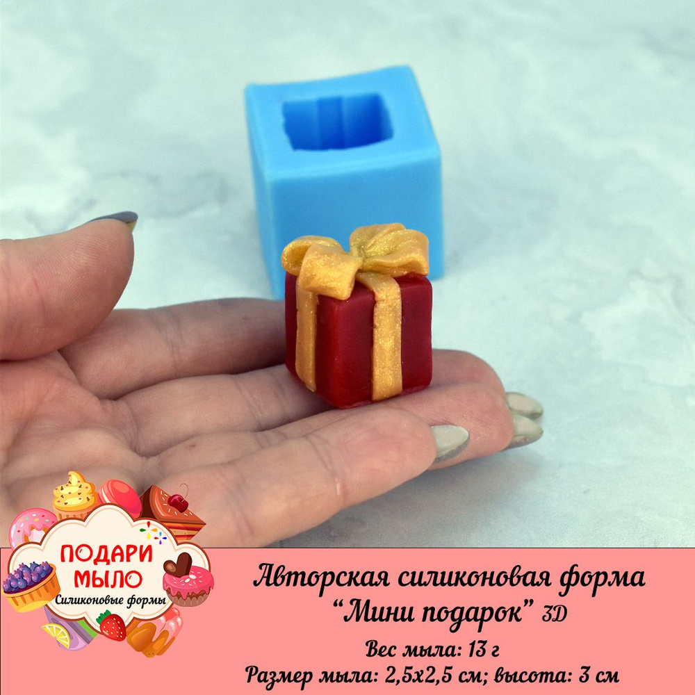 Силиконовая форма для мыла "Мини подарок" 3D / ПОДАРИ МЫЛО  #1