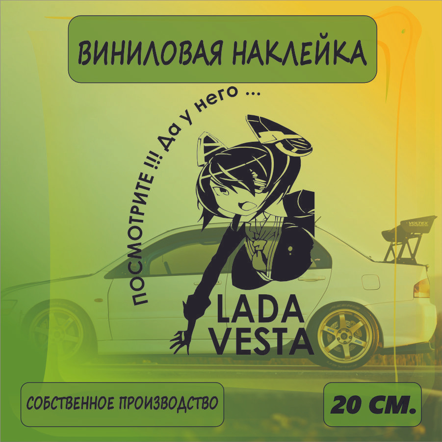 Наклейки на автомобиль на стекло заднее, авто тюнинг - У него... Lada VESTA 20см. Черная  #1