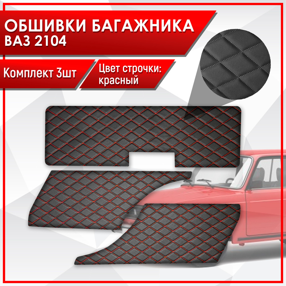 Обшивки багажника на основании из эко-кожи для ВАЗ 2104 РОМБ Черный с красной строчкой  #1
