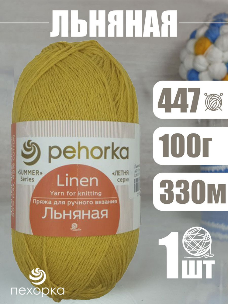 Пряжа Pehorka Linen (Пехорка Льняная) 1 моток, цвет: 447 горчичный 55% лен, 45% хлопок 100г 330м  #1