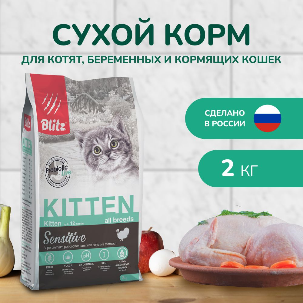 Сухой корм BLITZ KITTEN для котят с Индейкой 2 кг #1