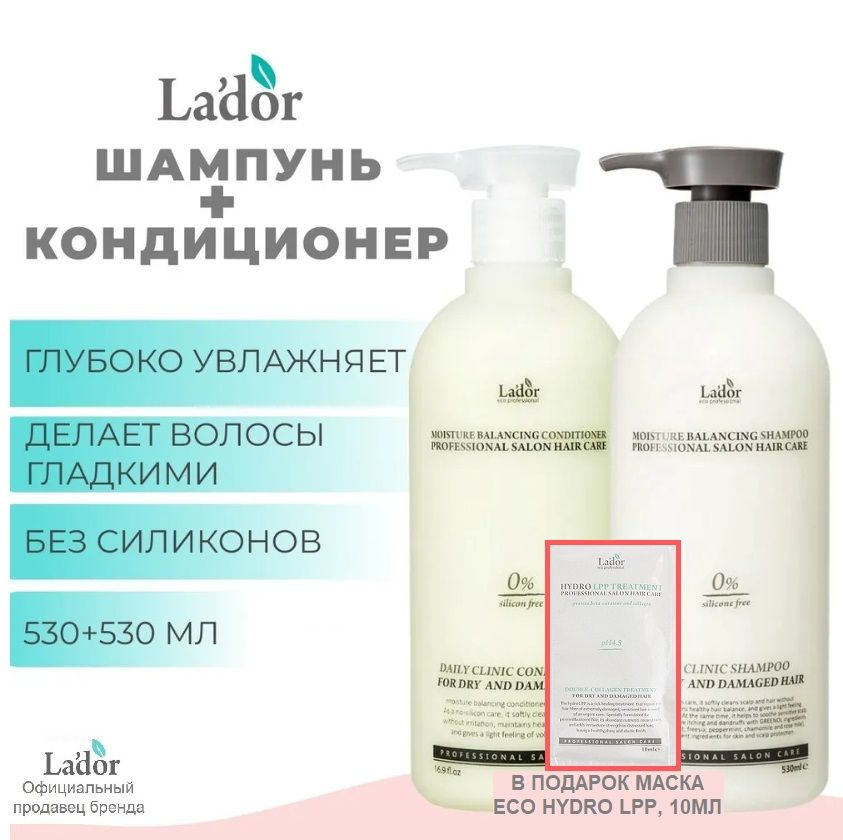 La'dor набор увлажняющий шампунь и кондиционер Moisture Balancing + Миниатюра Маски Eco Hydro Lpp в подарок2 #1