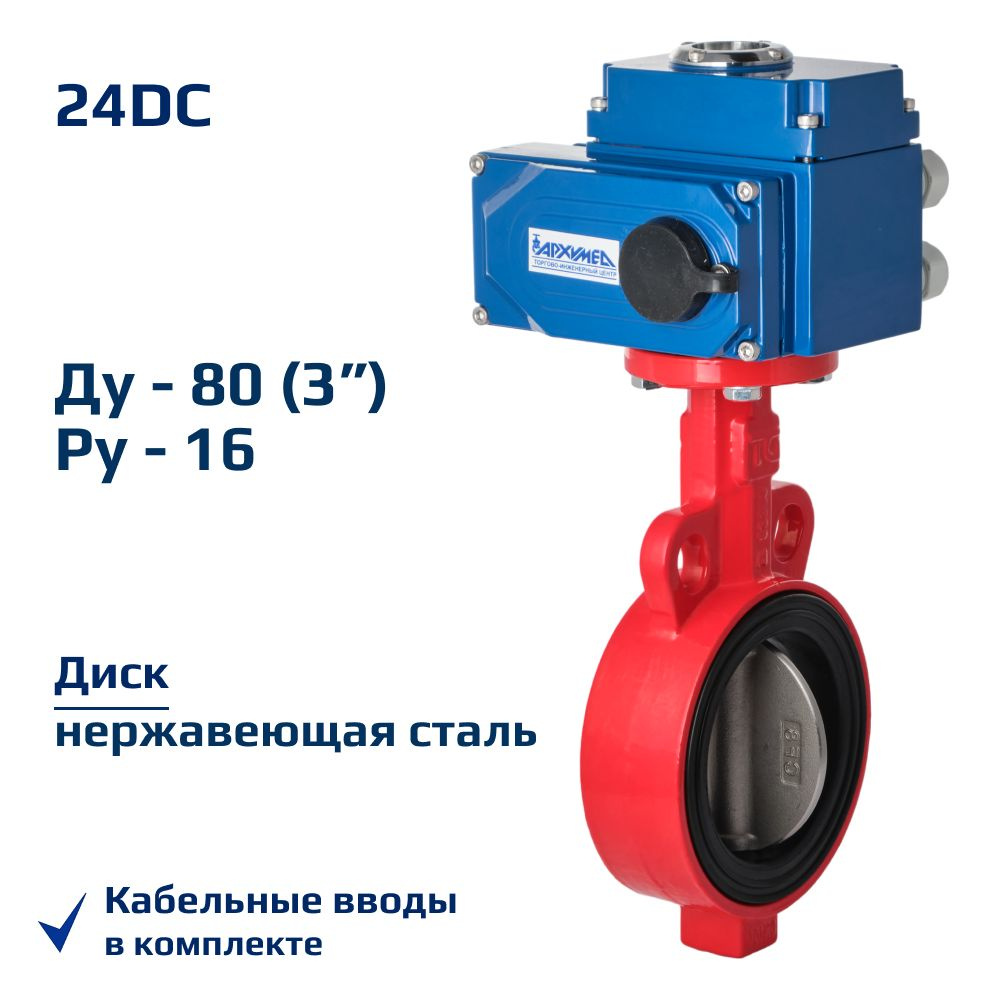 Затвор дисковый поворотный межфланцевый ДУ80 РУ16 чугунный, диск нерж с электроприводом Архимед AA331-080.24/DC #1