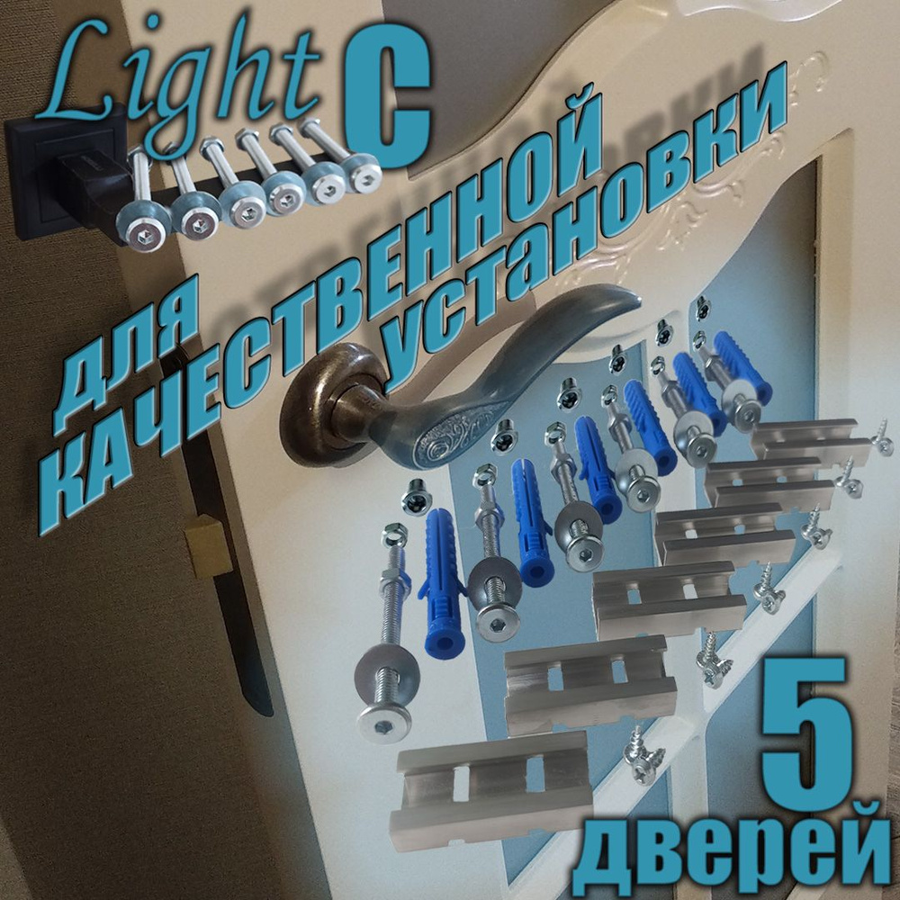 Комплект для межкомнатных дверей, установочный. Линейка LIGHT, группа С.  #1