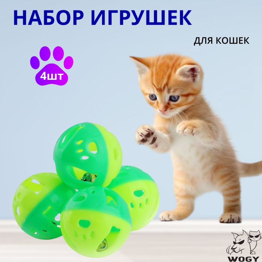 Игрушки для кошек WOGY, мячик для кошки 4шт d3.5см, с колокольчиком  #1