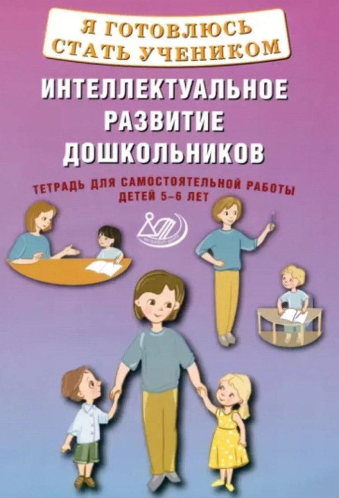 Я готовлюсь стать учеником. Интеллектуальное развитие дошкольников. Тетрадь для самостоятельной работы #1