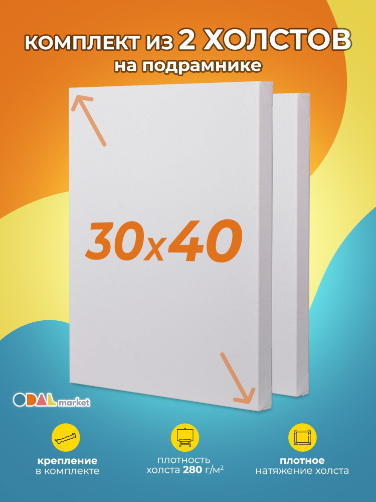 Холст грунтованный для рисования на подрамнике 30х40 см, 2шт  #1