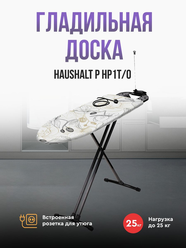 Гладильная доска Haushalt P (HP1T/O "Haushalt orchid") #1