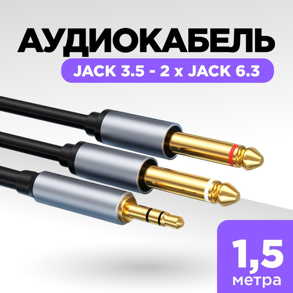 Аудиокабель Jack 3.5 - 2 Jack 6.3, 1,5 метра #1