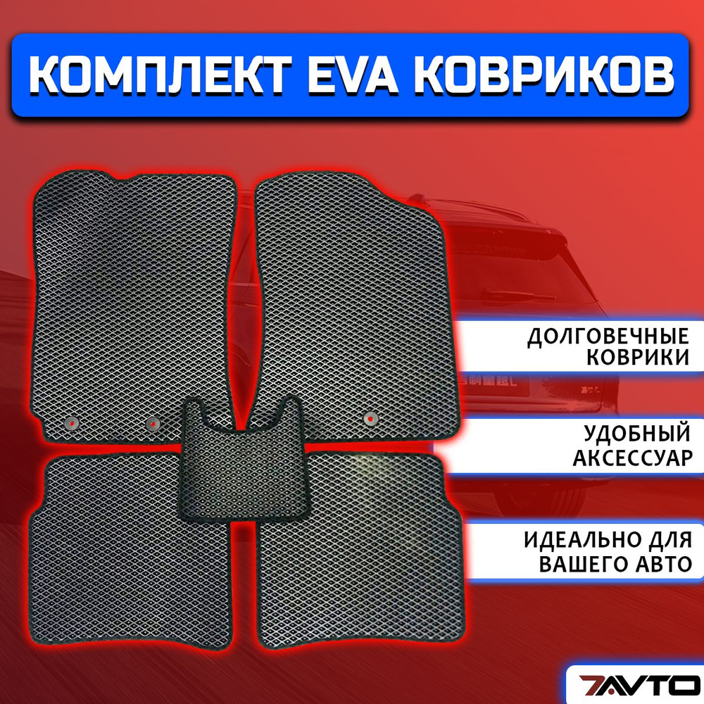 Комплект EVA ЭВА ковриков на Haval Jolion 2021-2024 / Хавал Джолион 4х4  #1