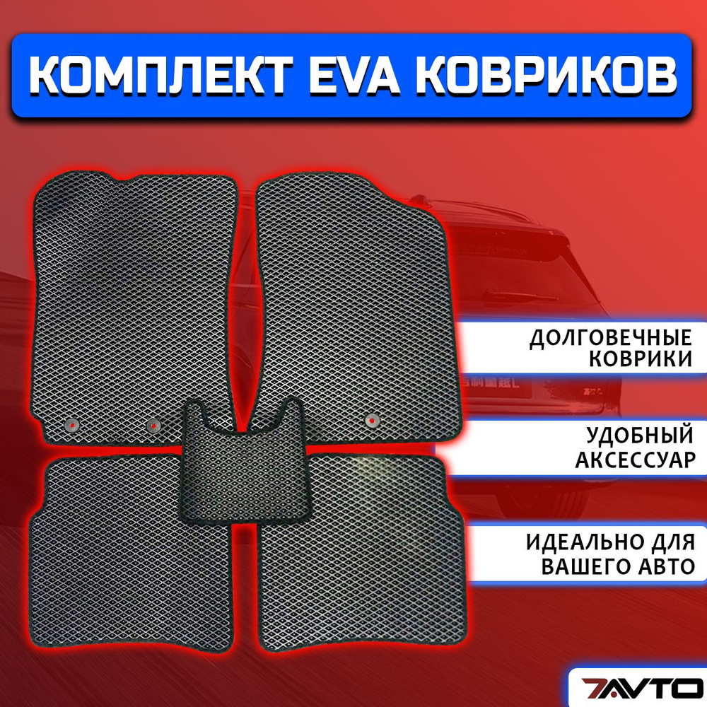 Комплект EVA ЭВА ковриков на VW Volkswagen Jetta 6 2010-2015 / Фольксваген Джетта 6  #1