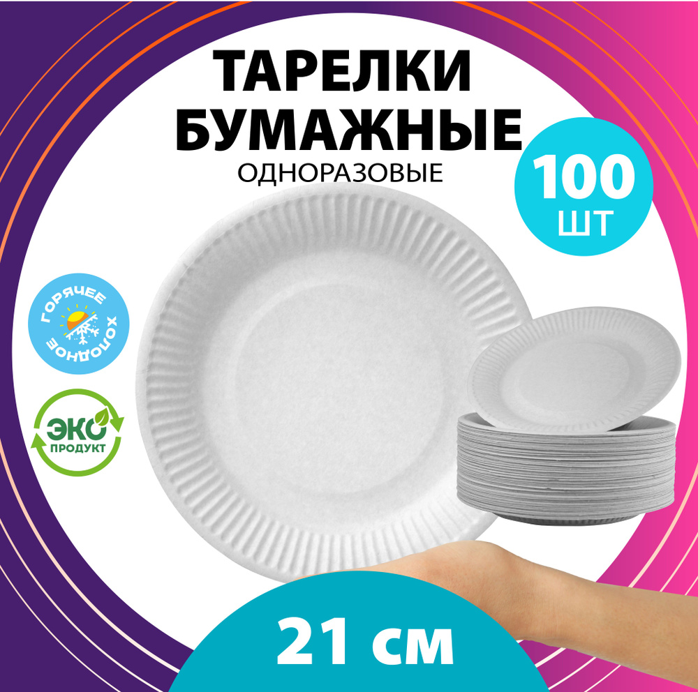 Одноразовые бумажные тарелки, белые, диаметр 210 мм, 100 шт.  #1