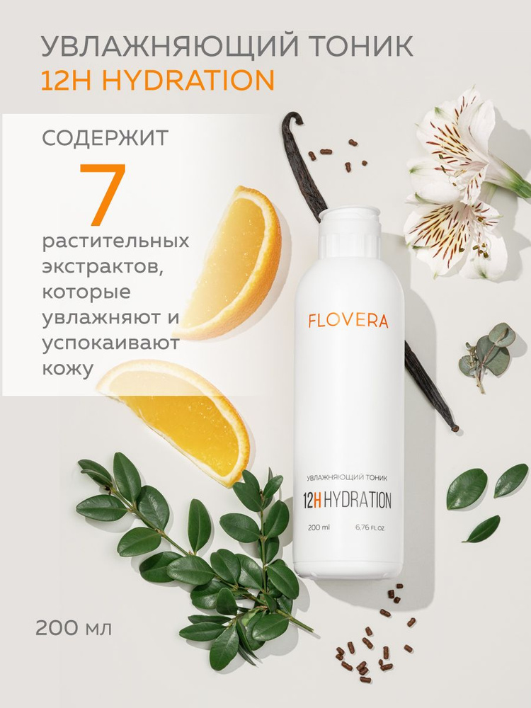 Увлажняющий тоник 12H HYDRATION FLOVERA #1