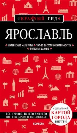 Ярославль: путеводитель. (+ карта). 3-е издание #1