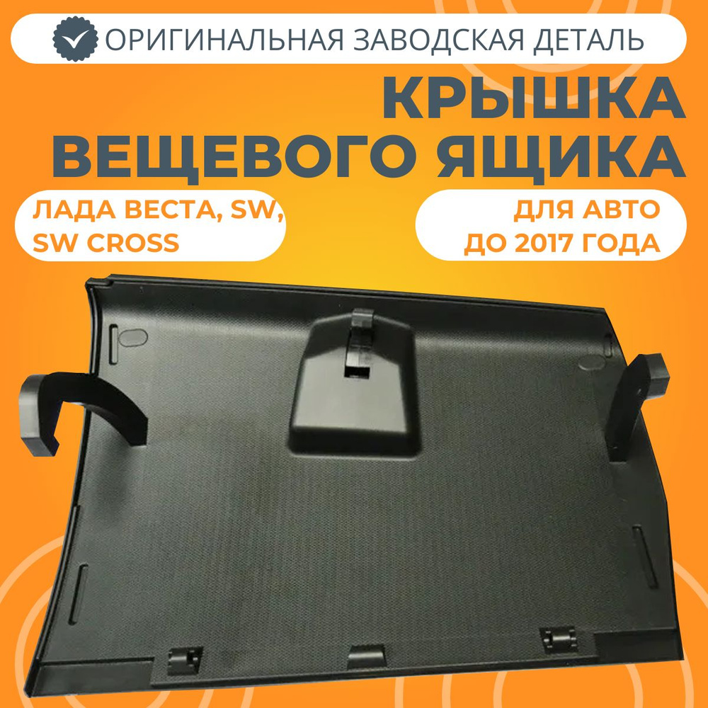 Крышка вещевого ящика (бардачок) Лада Веста до 2017г #1