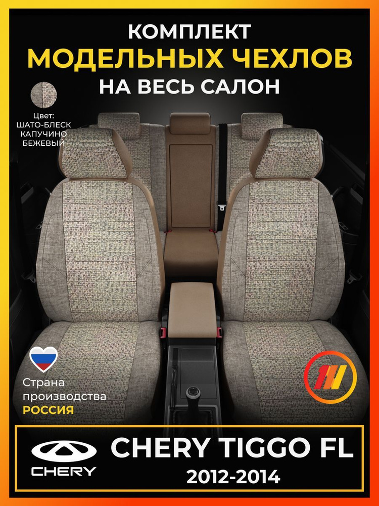 Чехлы на сиденья для Чери Тигго ФЛ (Chery Tiggo FL) с 2012-2014г. #1