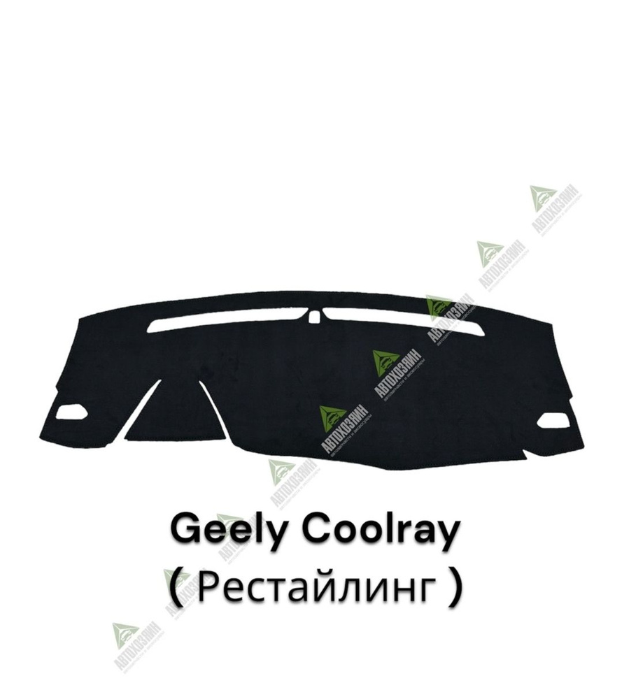 Накидка на панель для GEELY COOLRAY 2023 - AV481 #1