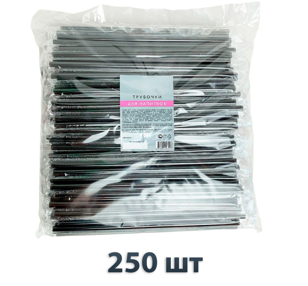 Трубочки для коктейля/напитков диаметр 240 х 8мм черные, 250шт, в индивидуальной упаковке  #1