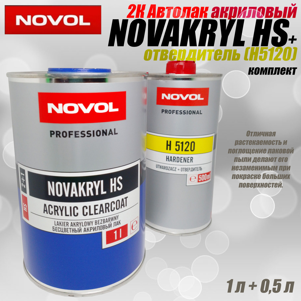 NOVOL, NOVAKRYL HS Лак автомобильный (1 л)+ отвердитель H5120 (0,5 л), комплект  #1