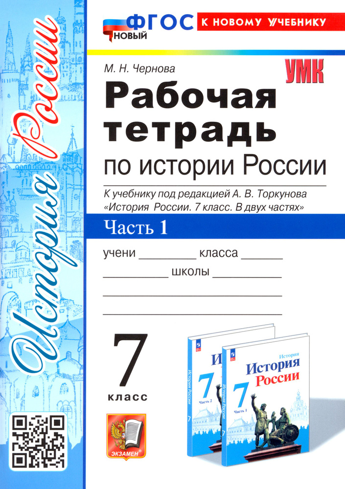 История России. 7 класс. Рабочая тетрадь к учебнику под ред. А. В. Торкунова. Часть 1. ФГОС | Чернова #1