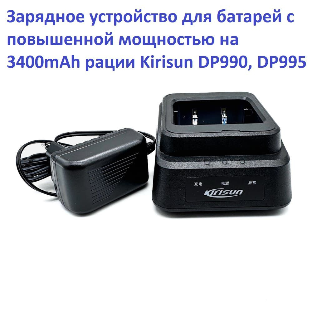 Зарядное устройство, 1000 мАh, для радиостанций Kirisun DP990, DP995 для батареи 3400 mAh/25 16Wh  #1