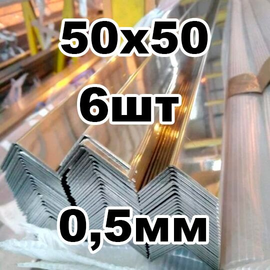 уголок из нержавеющей стали наружный 50*50 толщина 0,5 зеркальный  #1