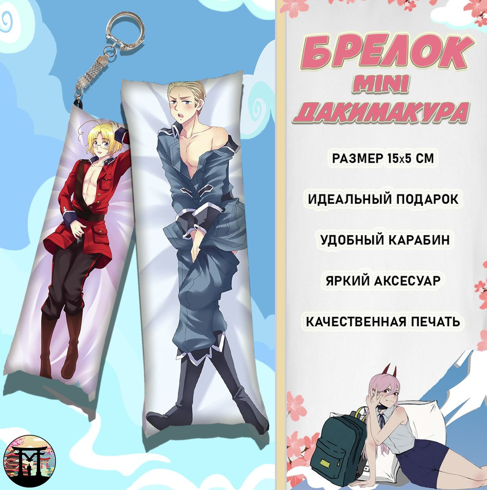 Брелок минидакимакура Хеталия и страны Оси Hetalia Axis Powers 15х5 см  #1