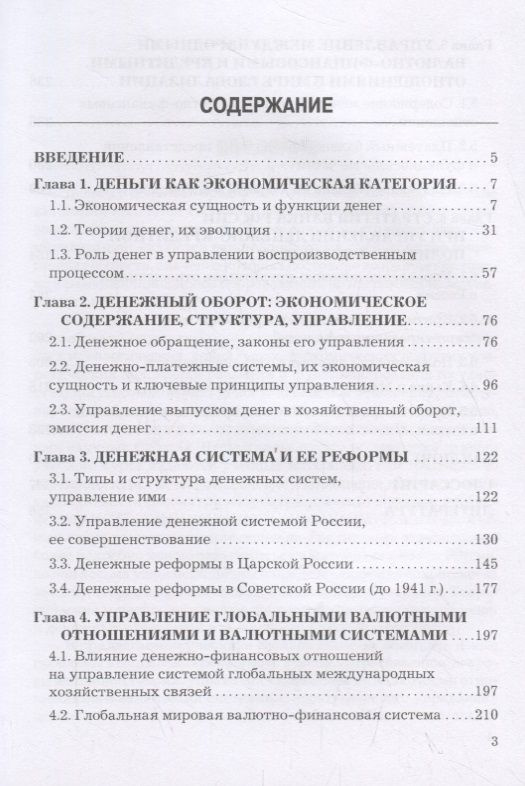 Стратегия и современная модель управления в сфере денежно-кредитных отношений. Учебник | Федоров Леонид #1