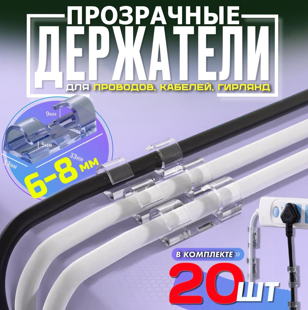 Держатель для проводов самоклеющийся 6-8 mm набор из 20 шт / настенный  кабельный прозрачный зажим / стяжка липучка на пластиковые клипсы как  органайзер для проводов и зарядок - купить с доставкой по