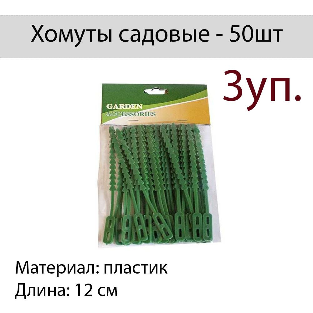 Хомут садовый 12см, 50шт Flatel MC-1903878-1 - 3уп #1