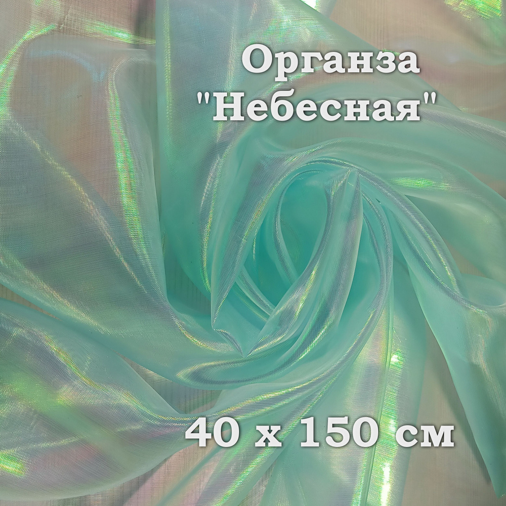 Ткань для хобби, органза лазерная "бензин" 40х150см, Небесная  #1