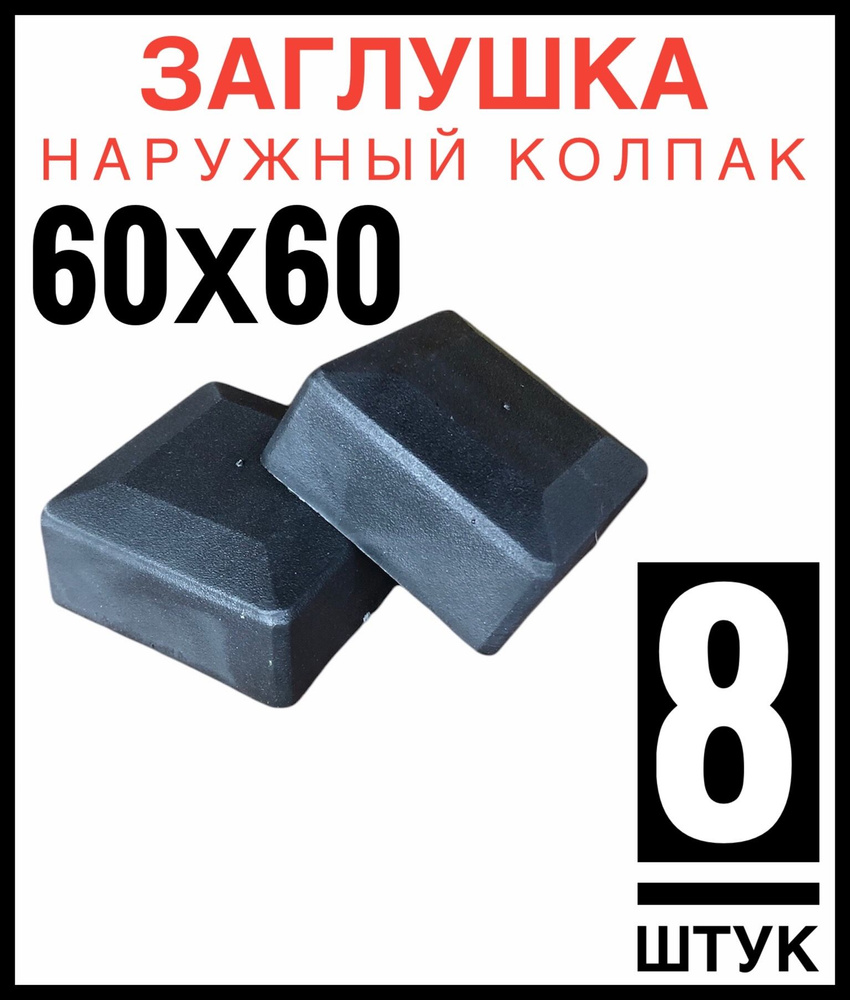 Колпак на столб 60х60 8 штук (заглушка) #1