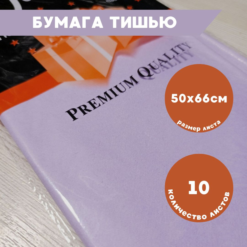 Бумага тишью для упаковки сиреневая 10 листов, 50х66см #1