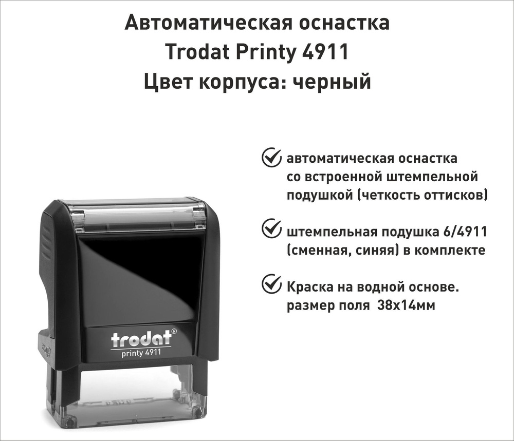 Trodat Printy 4911 ОСНАСТКА ДЛЯ ПЕЧАТИ 38х14мм ЧЕРНАЯ #1