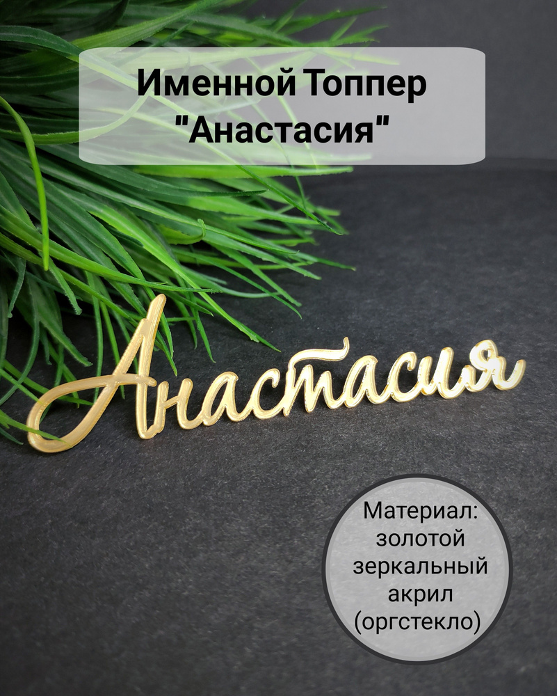 Топпер для торта "Анастасия", 1 шт, 1 уп. #1