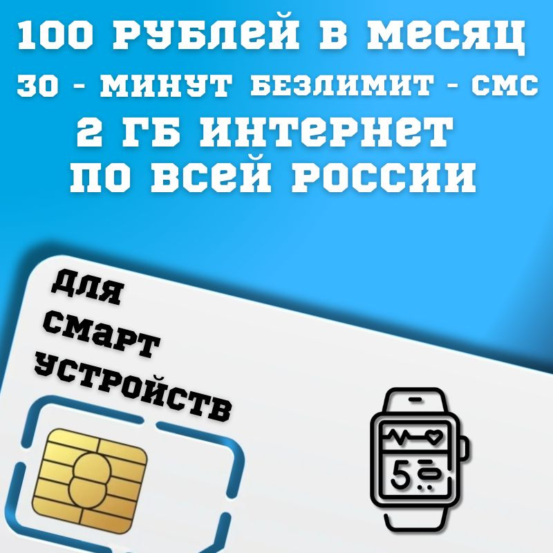 SIM-карта Сим карта Интернет для смарт часов и других устройств 100 руб в месяц 30 минут БЕЗЛИМИТ смс #1