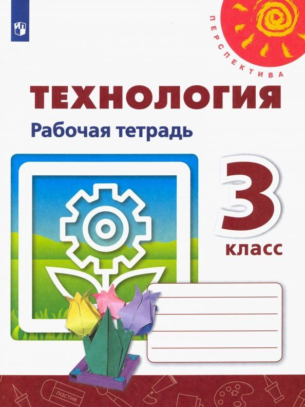 Технология. 3 класс. Рабочая тетрадь. ФГОС. 2021 год. | Роговцева Наталья Ивановна, Анащенкова Светлана #1