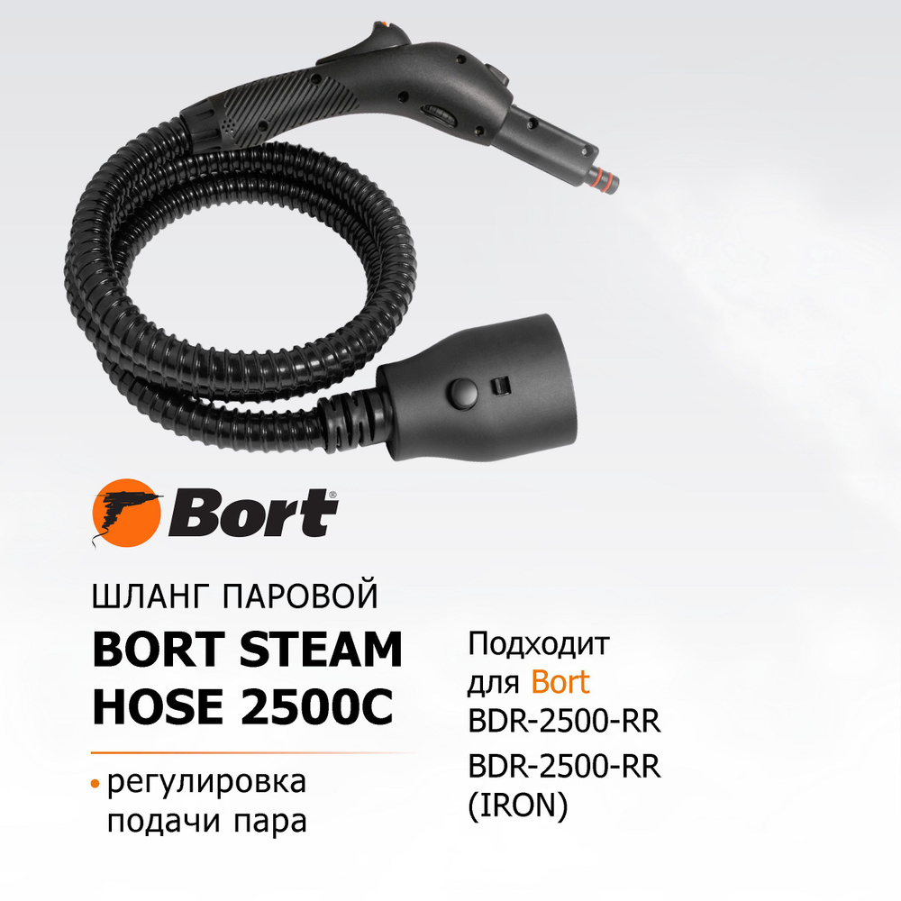 Шланг паровой BORT Steam hose 2500C #1