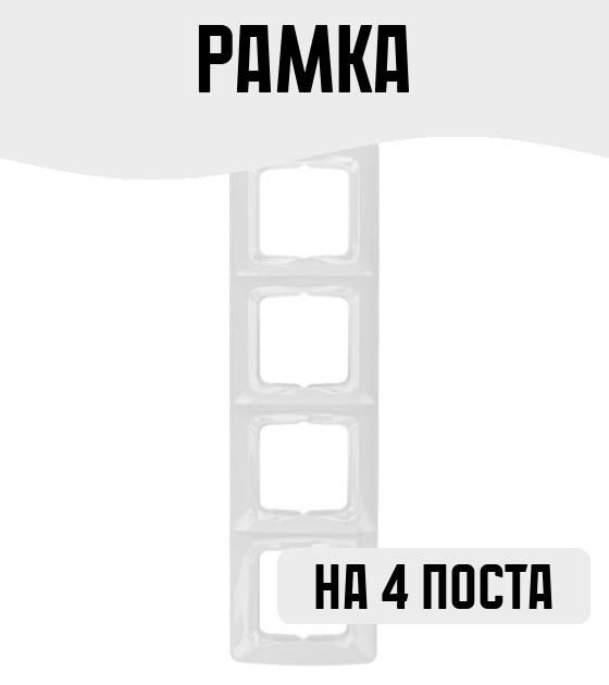 Рамка на 4 поста, цвет: белый #1