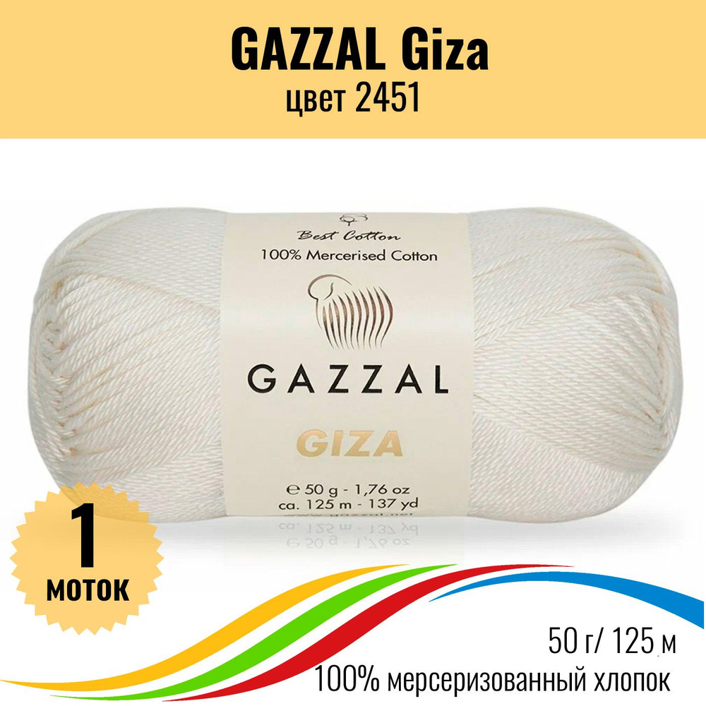 Пряжа мягкий хлопок GAZZAL Giza (Газзал Гиза), цвет 2451, 1 штука  #1