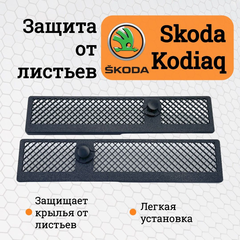 Защита крыльев от листвы для Skoda Kodiaq #1