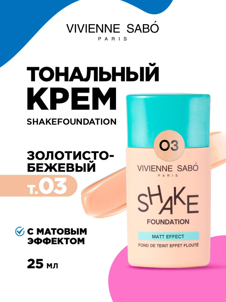 Тональный крем для лица Матирующий Vivienne Sabo Shakefoundation Matt, тон 03 золотисто-бежевый  #1