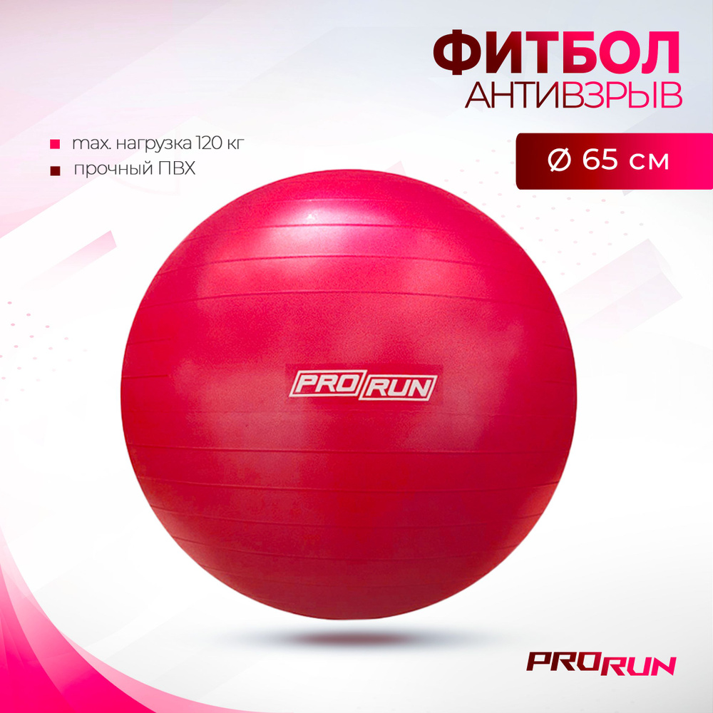 Мяч гимнастический ProRun, 65 см, с системой анти-взрыв #1
