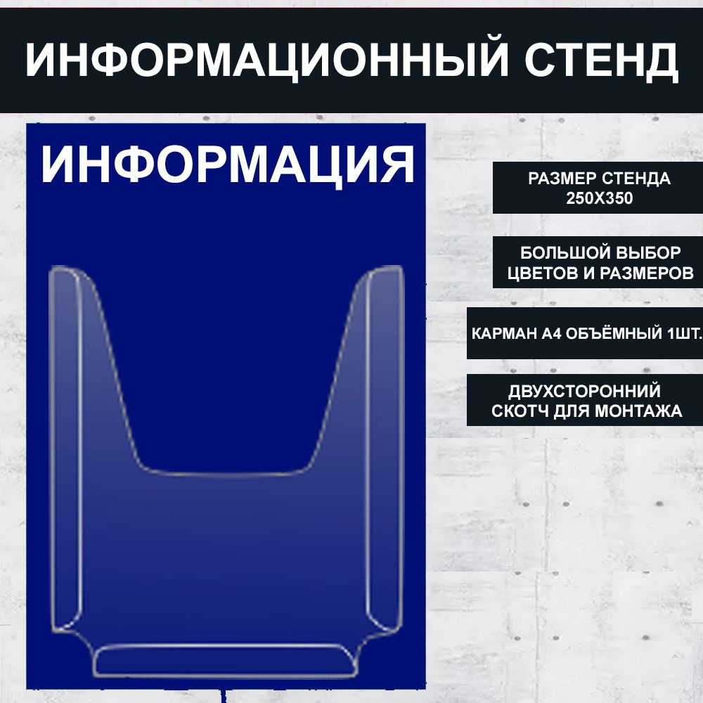 Стенд информационный синий , 250х350 мм., 1 карман А4 (доска информационная, уголок покупателя)  #1