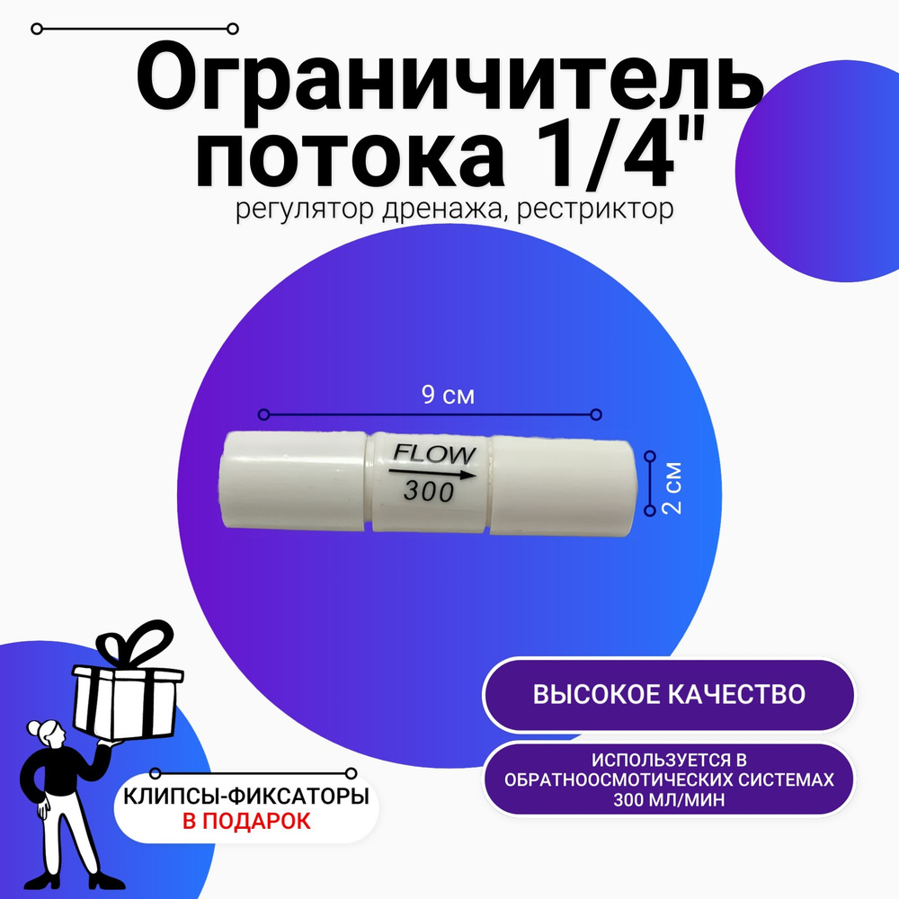 Ограничитель потока (регулятор дренажа, рестриктор) 1/4", 300 мл/мин, универсальный  #1