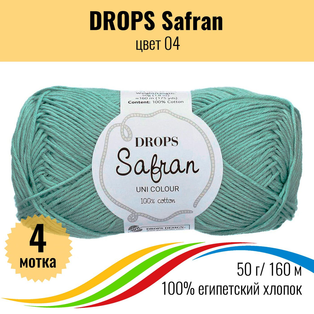 Пряжа из египетского хлопка 100% Drops Safran (Дропс Шафран), цвет 04 - 4 шт  #1