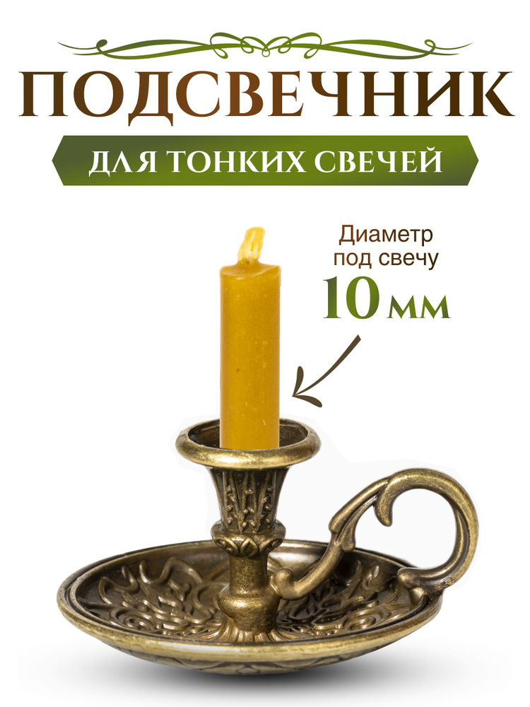 Подсвечник церковный бронзовый металлический с ручкой, подсвечник для тонкой свечи религиозный, d - 10 #1