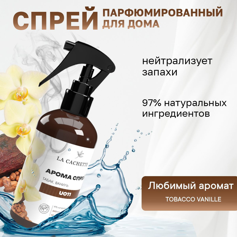 Парфюмированный спрей для автомобиля и дома La Cachette U011 Tobacco Vanille, 250мл (на водной основе) #1