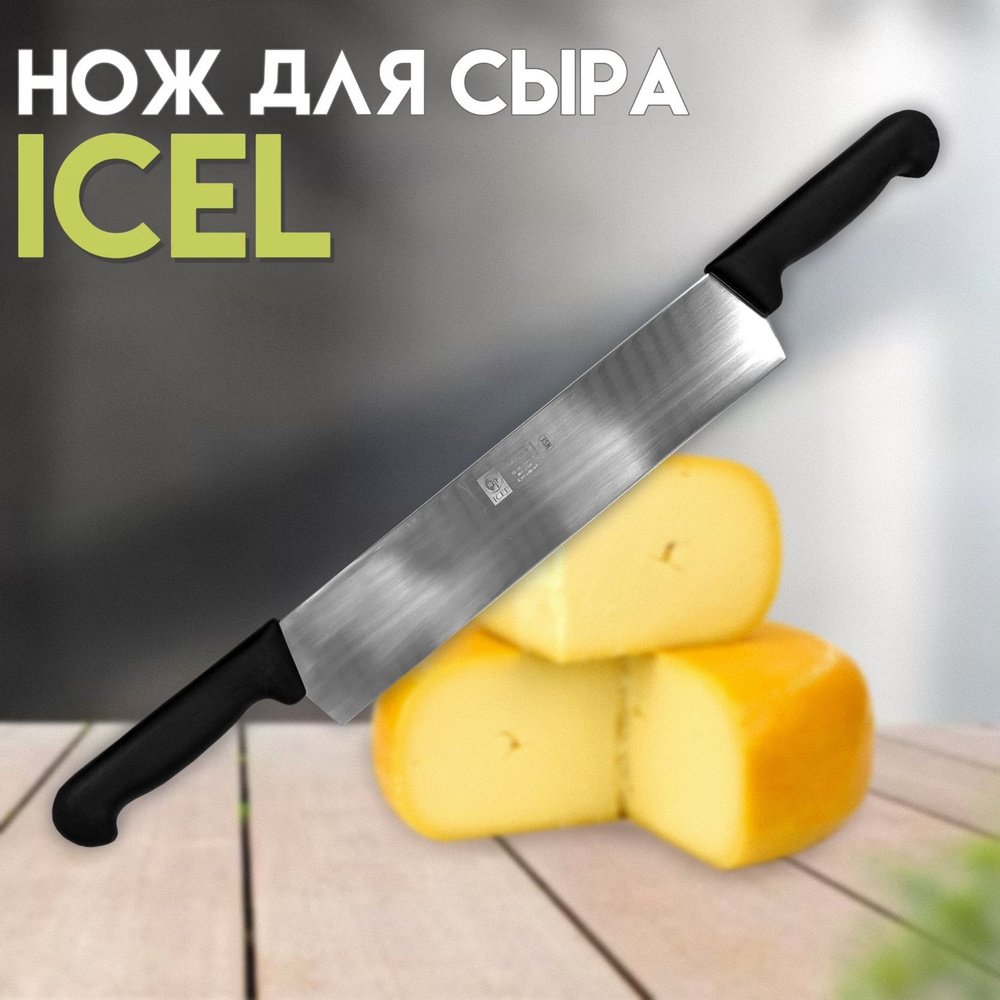 Нож ICEL лезвие 30 см, для сыра с двумя ручками #1